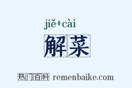 解菜是什么意思的图片